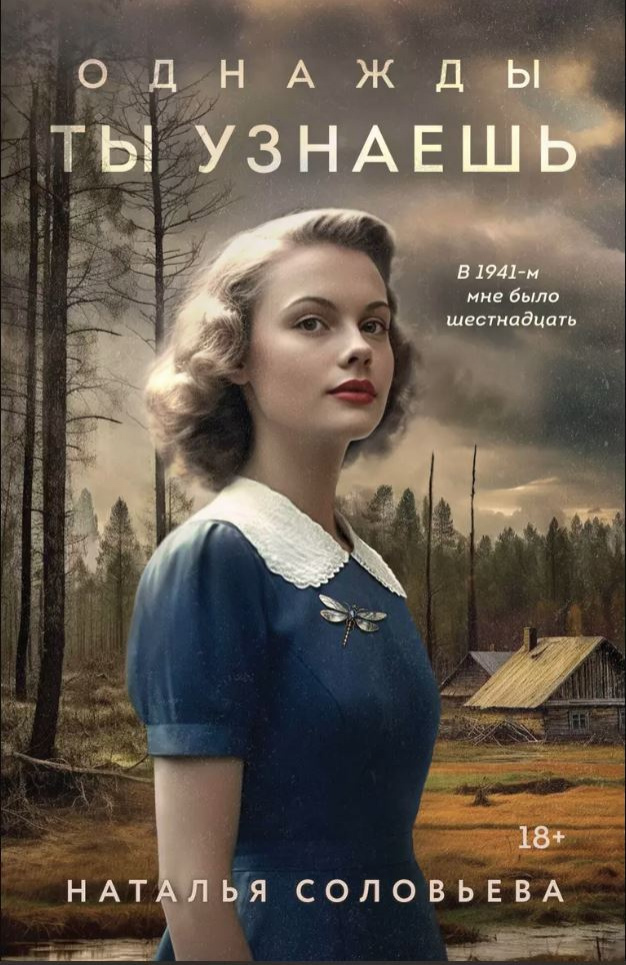 Соловьева, Наталья. Однажды ты узнаешь